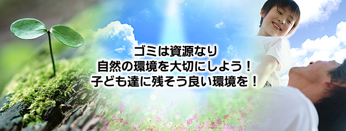ゴミは資源なり自然の環境を大切にしよう！子ども達に残そう良い環境を！